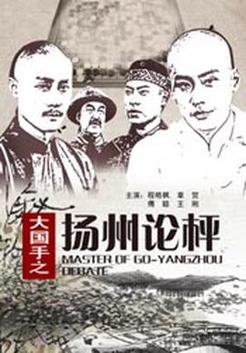 大國手之颺州論枰