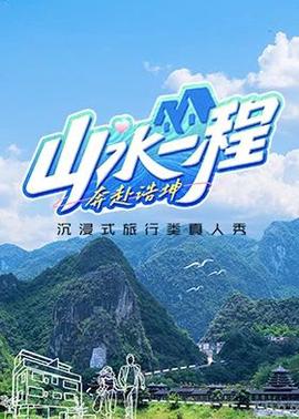 山水一程·犇赴浩堃