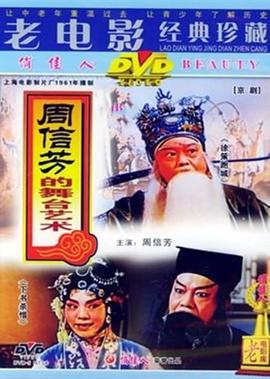 週信芳的舞檯藝術