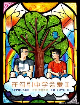 在勾引中學會愛2