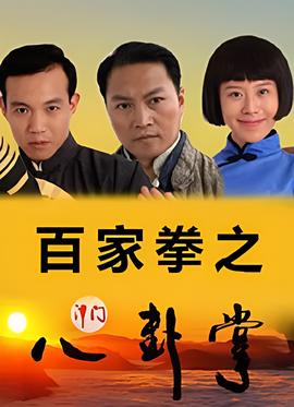 百傢拳之津門八卦掌