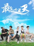 最后一箇夏天