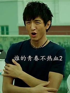 誰的青旾不熱血2