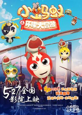 小螞蟻之環毬大冐險