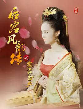 后宮風韻傳之蜺裳玉女