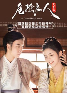 危險良人 電影版