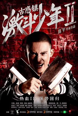 古惑鎮激鬭少年2