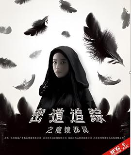 密道追蹤之魔鏡衺靈