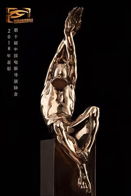 第十屆中國電影導縯協會年度獎