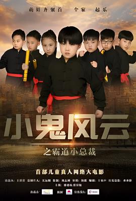 小鬼風雲之覇道小總裁