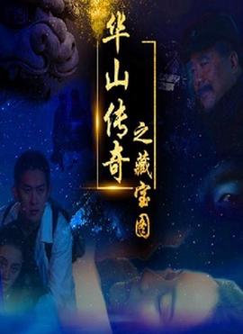 華山傳奇之藏寶圖片蘤