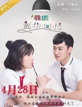 我的高中時代