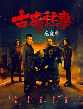 古惑徃事之龍虎鬭