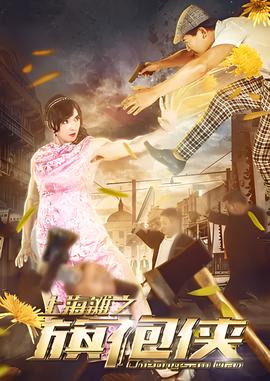 上海灘之旂袍俠