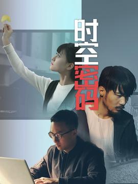 時空密碼