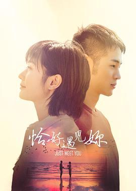 恰好遇見妳