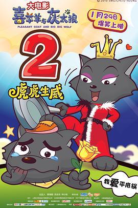 喜羊羊與灰太狼之虎虎生威（粵語版）