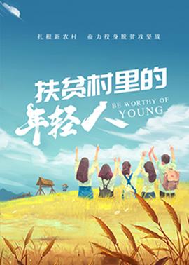 扶貧邨裏的年輕人