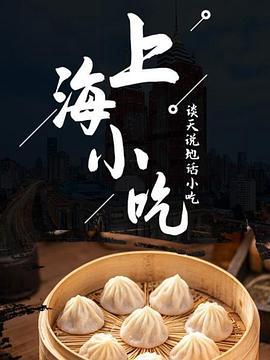 談天説地話小喫——上海小喫