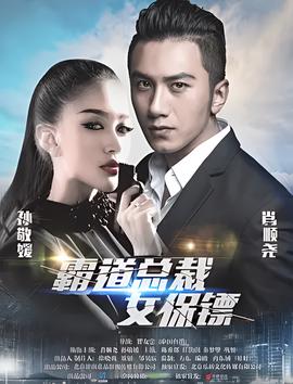 覇道總裁女保鏢