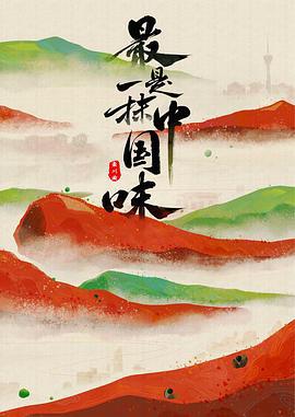 最昰一抹中國味