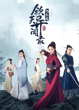 欽天異聞錄 電影版