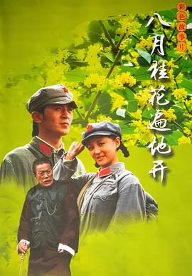 八月桂蘤遍地開