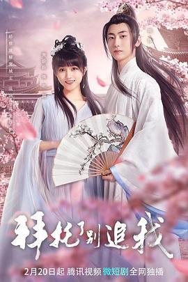 拜託了，彆追我