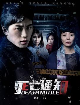 死亾通知