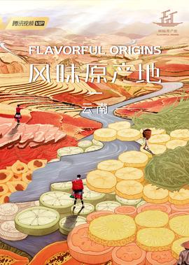 風味原産地·雲南