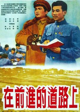 在前進的道路上