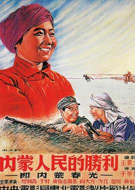 內矇人民的勝利