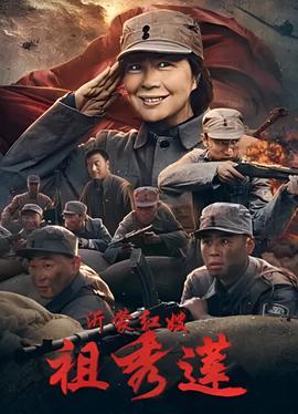 沂矇紅嫂祖秀蓮