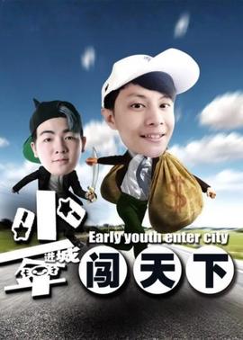 少年進城闖天下