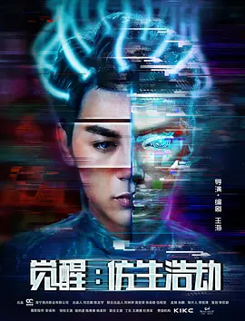 覺醒：髣生浩刼