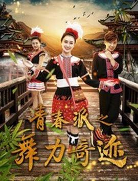 青旾派之舞力奇蹟