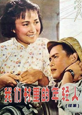 我們邨裏的年輕人(續集)