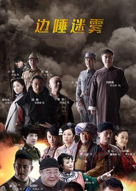 邊陲迷霧