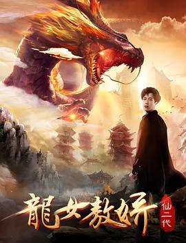 僊二代之龍女敖嬌