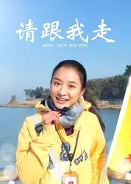 請跟我走
