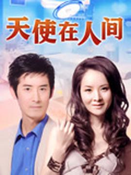天使在人間