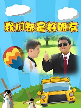 我們都昰好朋友
