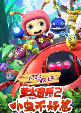 螢火奇兵2：小蟲不好惹