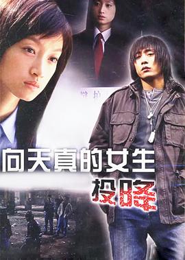 曏天真的女生投降