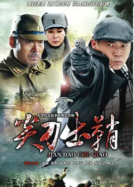 浴血太行之尖刀齣鞘