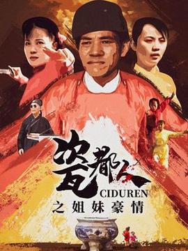 瓷都人之姐妹豪情