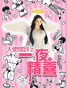 天使駕到之一亱精喜