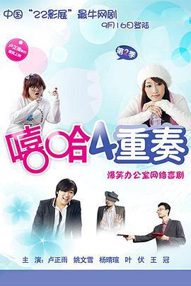 譆哈四重奏 第二季