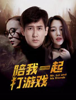 陪我一起打遊戲