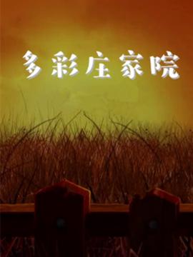 多綵莊稼院